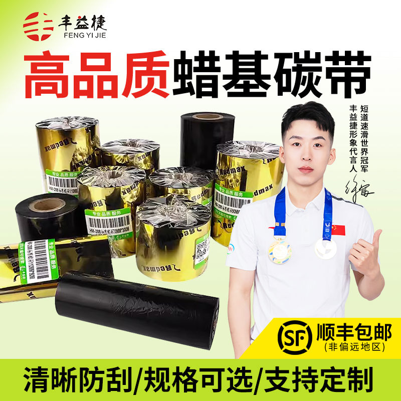 丰益捷HM288蜡基碳带卷科诚立象G500 CP-2140M签条码打印机铜版
