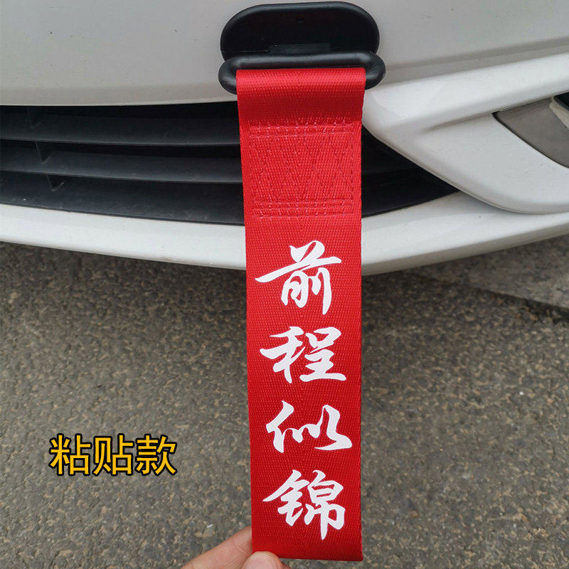汽车拖车绳装饰条 改装牵引绳保险杠车头装饰带出入平安红色