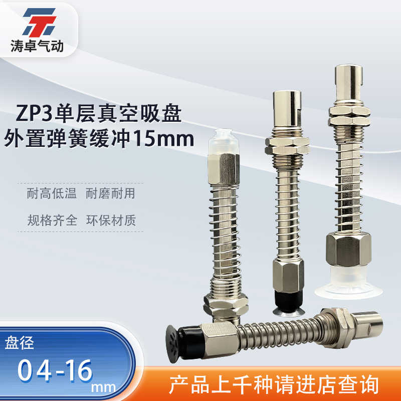 涛卓真空吸盘外置弹簧缓冲ZP3-T04UMNJB15-B5  ZP3-T16UMSK15-