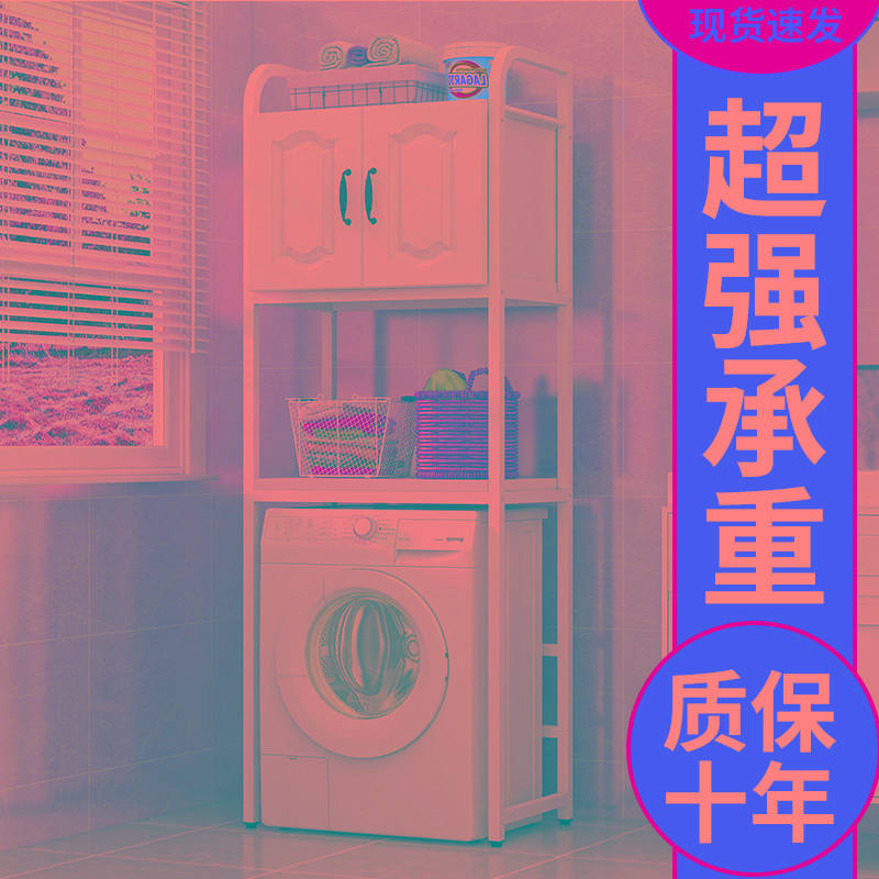 洗衣机置物架落地阳台卫生间收纳架滚筒波轮架子多功能马桶置