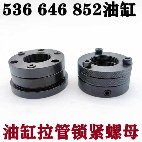 中空回转油缸拉管锁紧帽536 646 852拉管锁紧螺母M44*1.5/M36*1