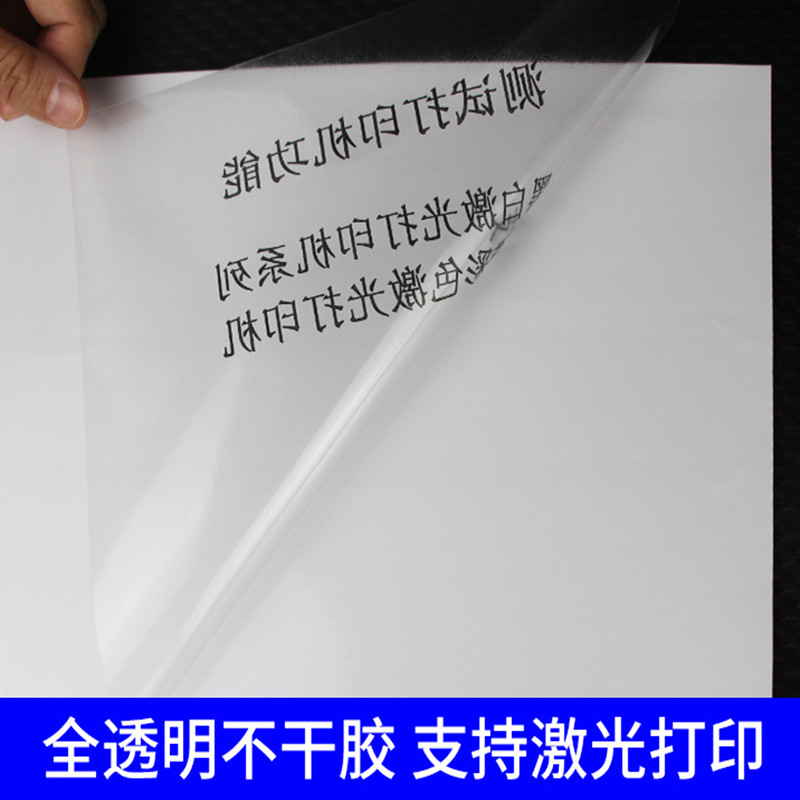 激光打印pet高透明A4纯透不干胶纸标签纸彩色合成纸自粘耐刮防刮