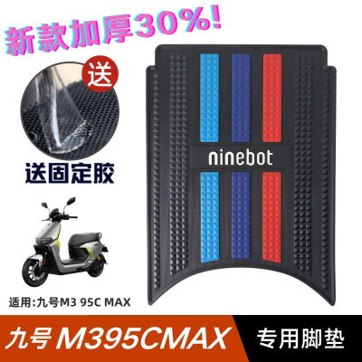 九号M395C脚垫电动车改装配件专用脚踩垫加厚脚踏垫九号M3脚垫