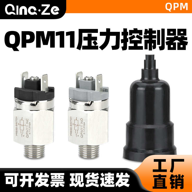 气动压力膜片开关空压机可调高低压自动气压控制器QPM11-NO/NC