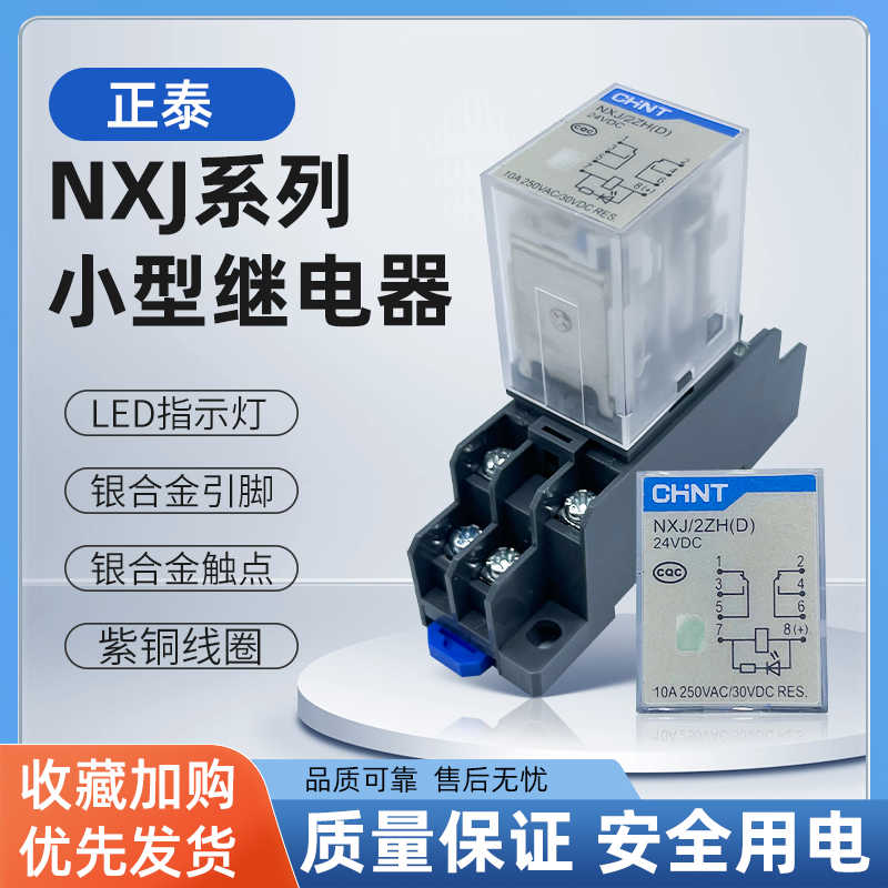 小型中间电磁继电器NXJ-2Z1 3Z 4Z 220V DC24V带灯8脚MY2/4NJ