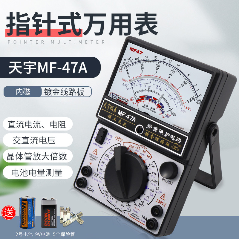 天宇MF47A指针式万用表机械式多用表镀金线路板带蜂鸣多重保