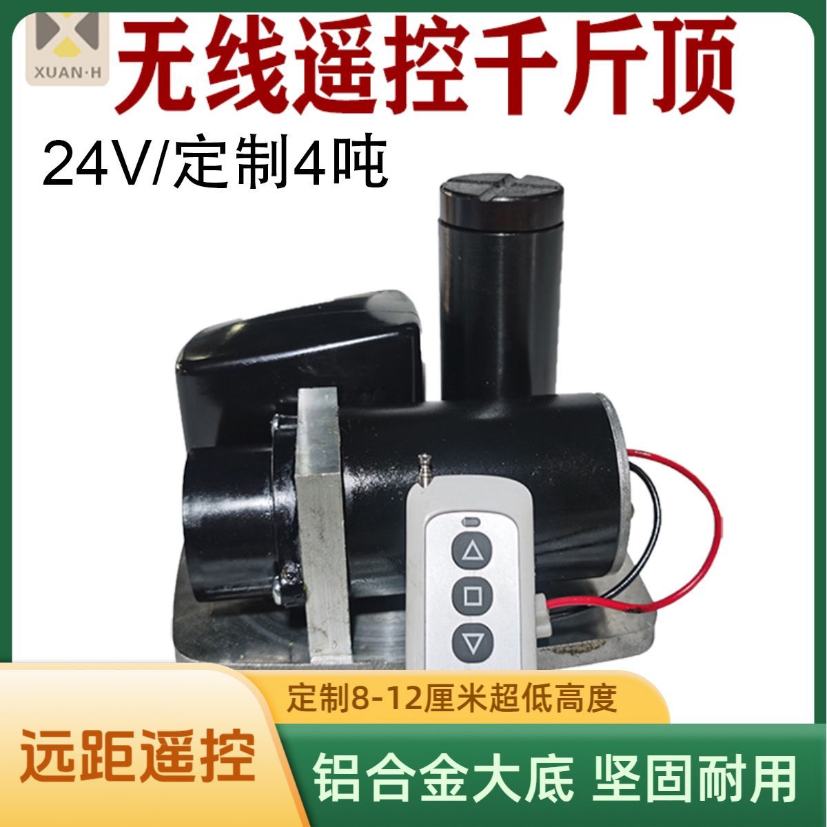轩恒新款无线遥控电动液压杆千斤顶 24伏5吨改装换轮胎车载重型顶
