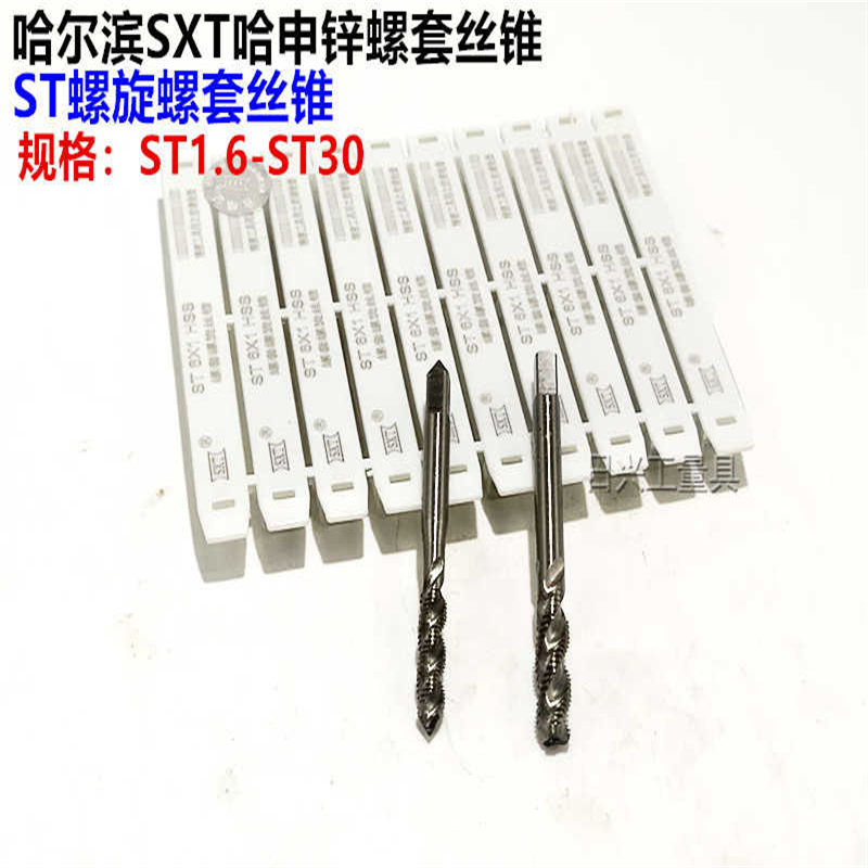 哈尔滨SXT哈申锌ST螺旋螺套丝锥ST1.6  2 3 4 5 6 8 10 12 14--