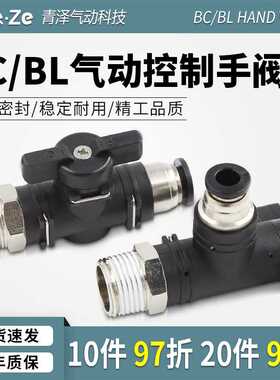 手阀BCcc4/6/8/10/12mm气管控制阀BL气动快速接头手动阀球阀