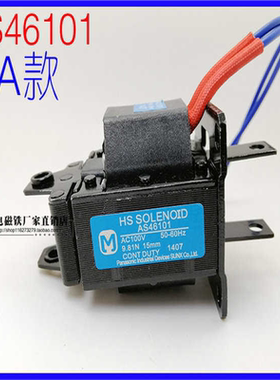 牵引电磁铁 剪刀机电磁铁HS SOLENOID AS46101 AC100V 9.81N 15