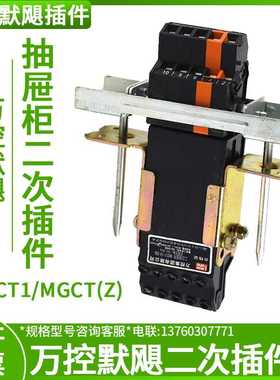 万控主电路二次插murge默飓WKCT1-10-20A二次接插件MGCT(Z)2-8/