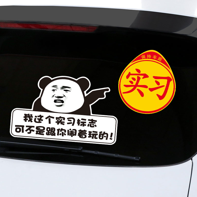 新手女司机车贴强磁吸汽车贴膜创意汽车装饰贴纸