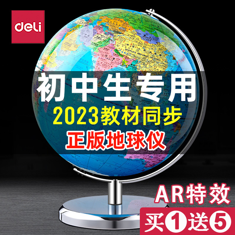 得力地球仪正版学生用初中生专用20cm准教学小学生用AR儿童