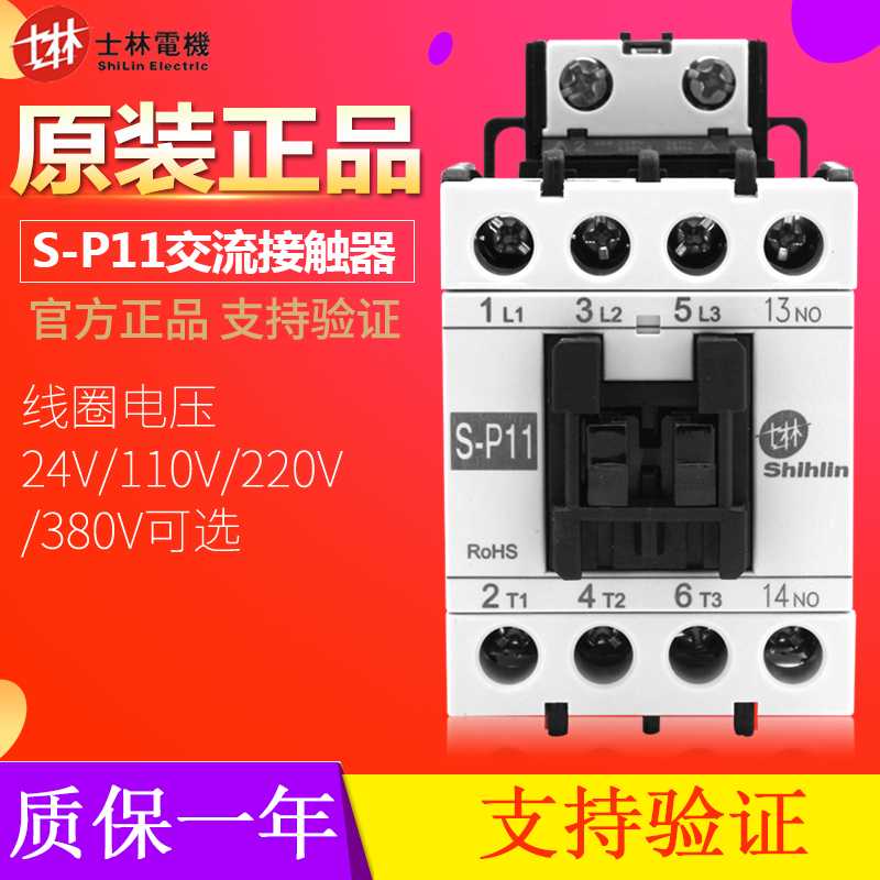 士林 交流接触器 S-P11 220V 380V 110V 20A SP11 常开 常闭