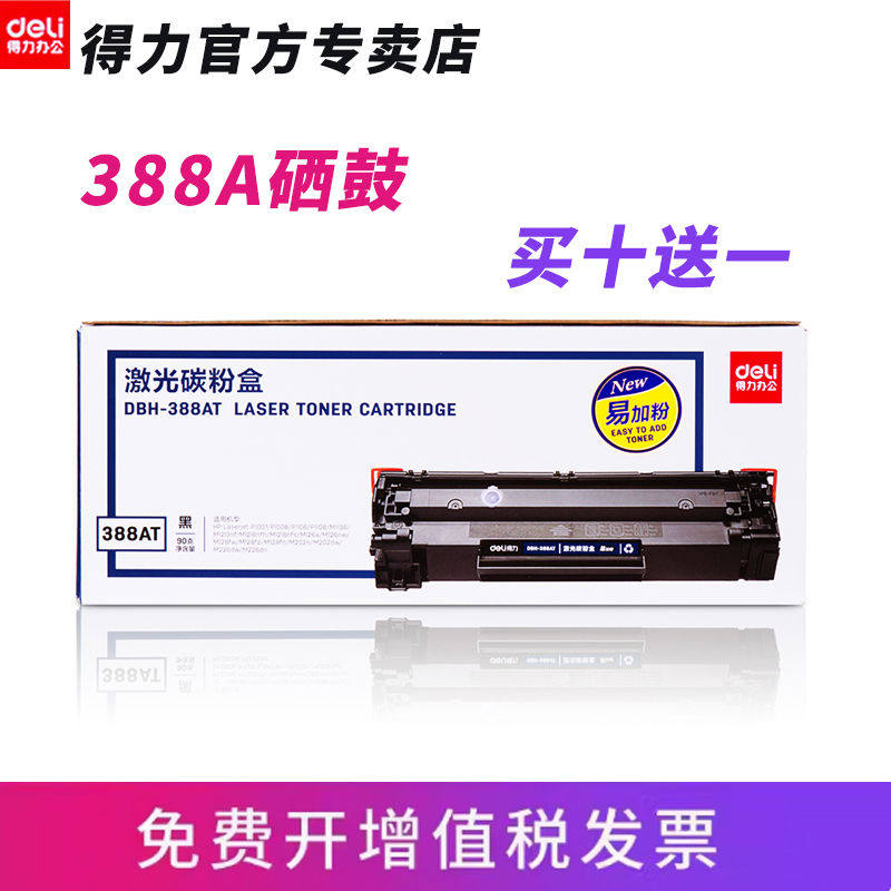 惠普打印机hp388a硒鼓得力DBH-388AT加墨碳粉盒大容量佳能lbp2900