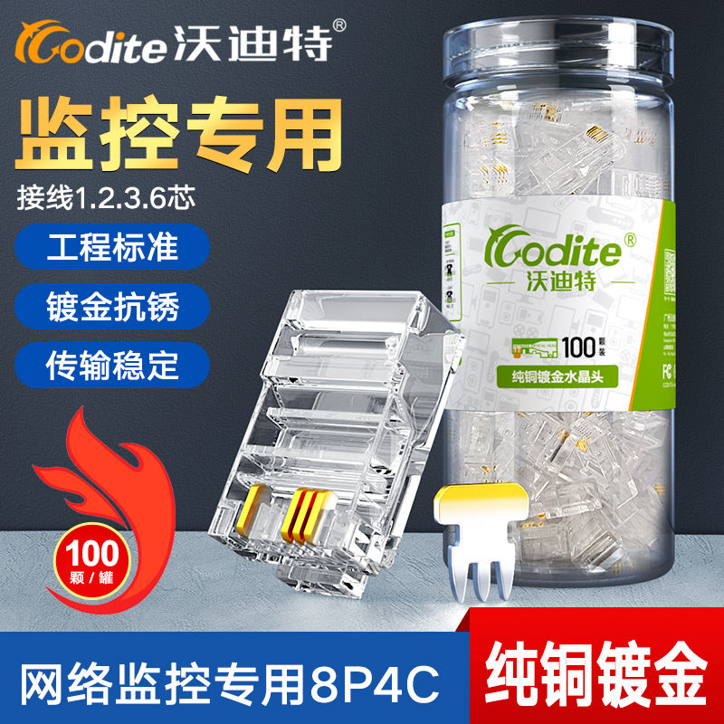 沃迪特镀金8P4C水晶头网络监控专用水晶头超五类四芯双绞网线
