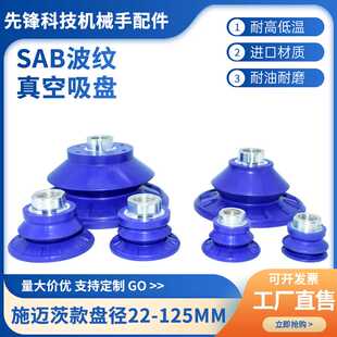 施迈茨机械手波纹真空吸盘工业配件SAB22/30/40/50/60/80/100/1