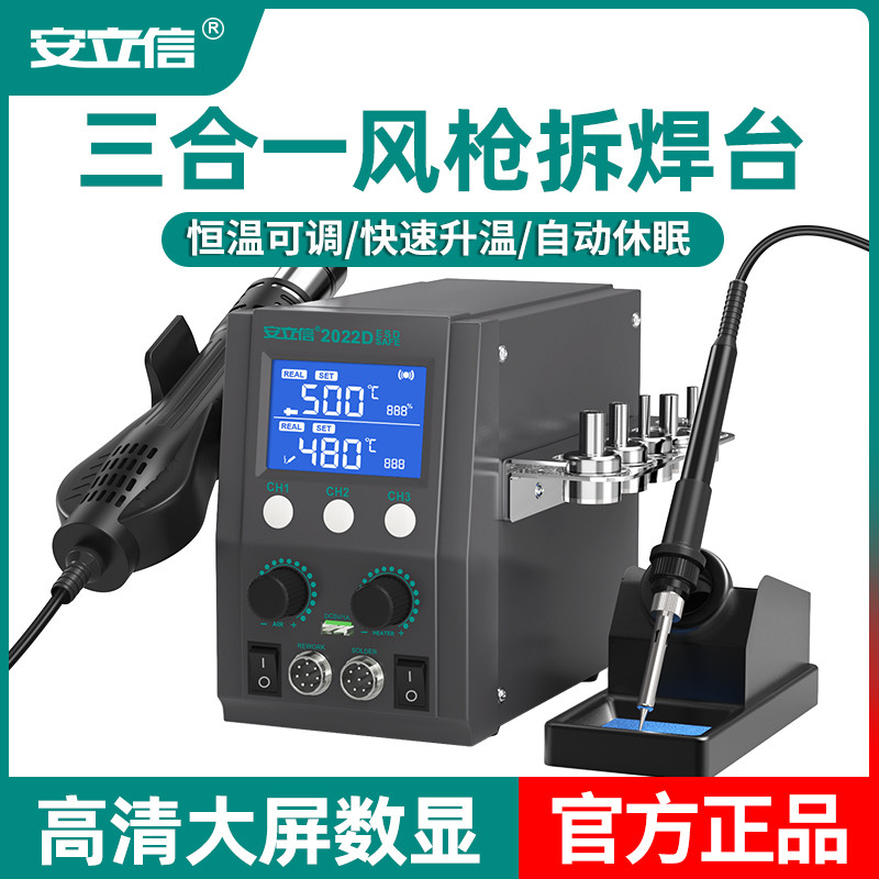 安立信热风枪拆焊台三合一2022D铅电烙铁焊台手机电脑维修图片