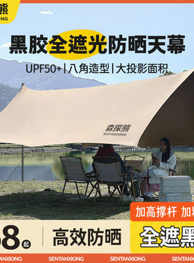 森探熊露营黑胶天幕帐篷户外桌椅便携式套装野营防晒免搭建遮