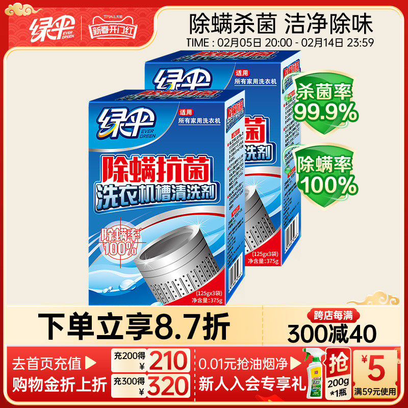 绿伞除螨抗菌洗衣机槽清洁剂家用洗衣机清洗剂除螨虫清洁洗衣机