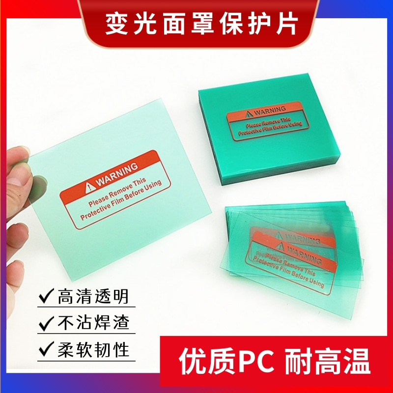 变光焊帽保护片面罩镜片PC透明内外镜片防护白玻璃电焊帽氩弧