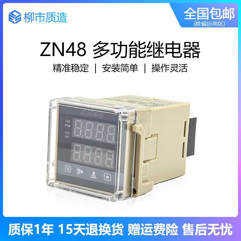 多功能继电器ZN48 ZN72智能时间计数计时器转数表累时器 220V 2
