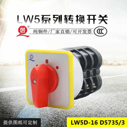 LW5D-16 D5735/3万能转换开关3档3节中间都通16A乐清三九直销