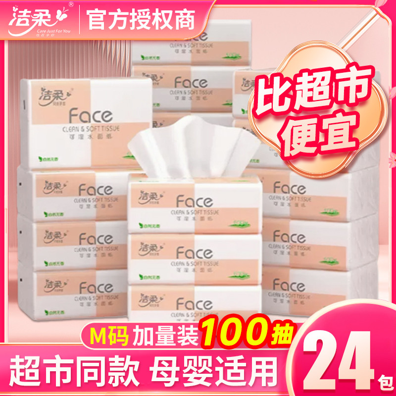 洁柔抽纸巾粉face抽纸3层100抽纸餐巾纸面巾纸卫生纸家用实惠装