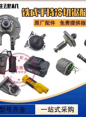 铁成手持冷切锯齿轮1030AC1050刷机头护罩转子定子压板驱动