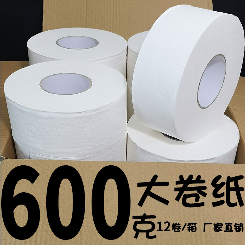 【600克】大卷纸厕纸大盘纸酒店卫生间用筒厕所卫生纸家用