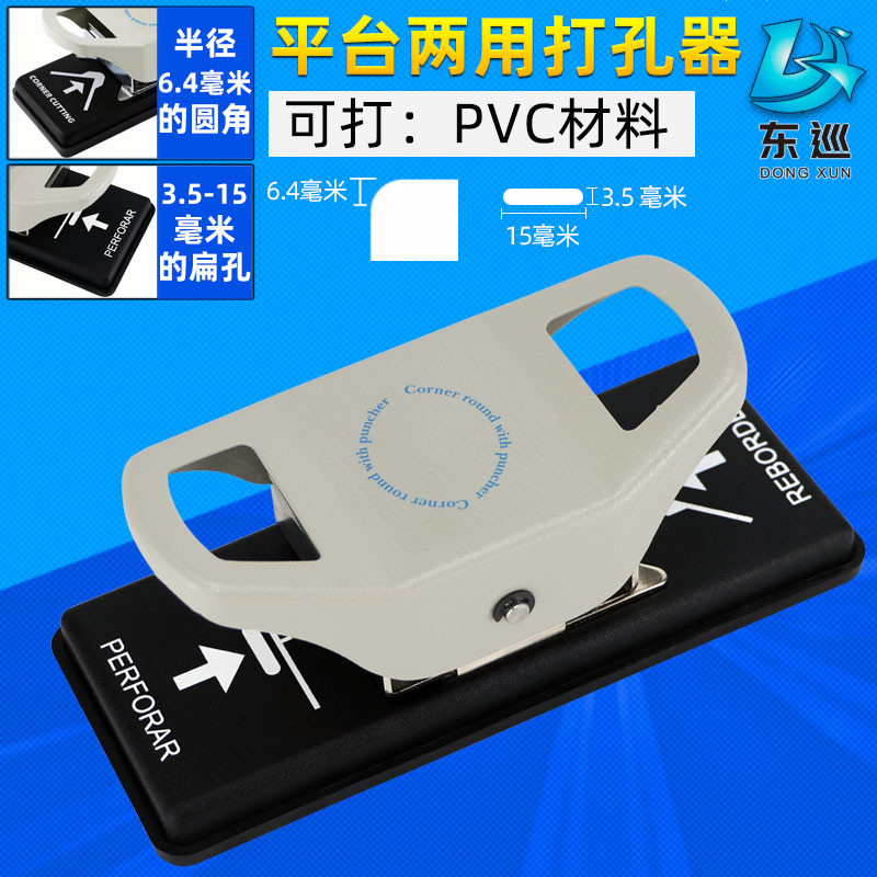 PVC证件卡R6.4圆角+3.5x15mm扁孔打孔钳两用打孔器方孔圆角打