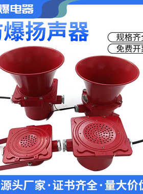 EX防爆消防扬声器喇叭5W//15W隔爆壁挂室外广播号角音响红色