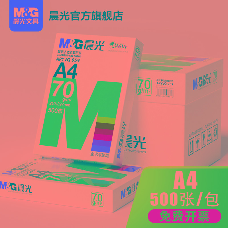 晨光A4复印纸80g电脑打印纸白色复印纸合同纸档案纸不卡纸70g