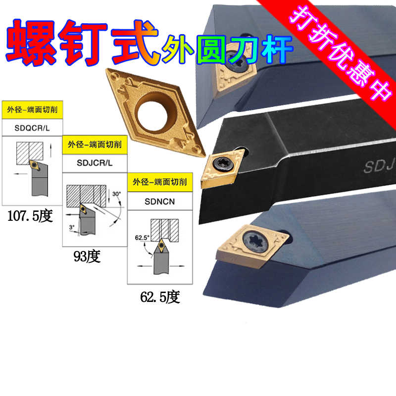 数控刀杆107.5度SDQCR1616H11外圆SDJCR1212H07抗震SDNCN2020K