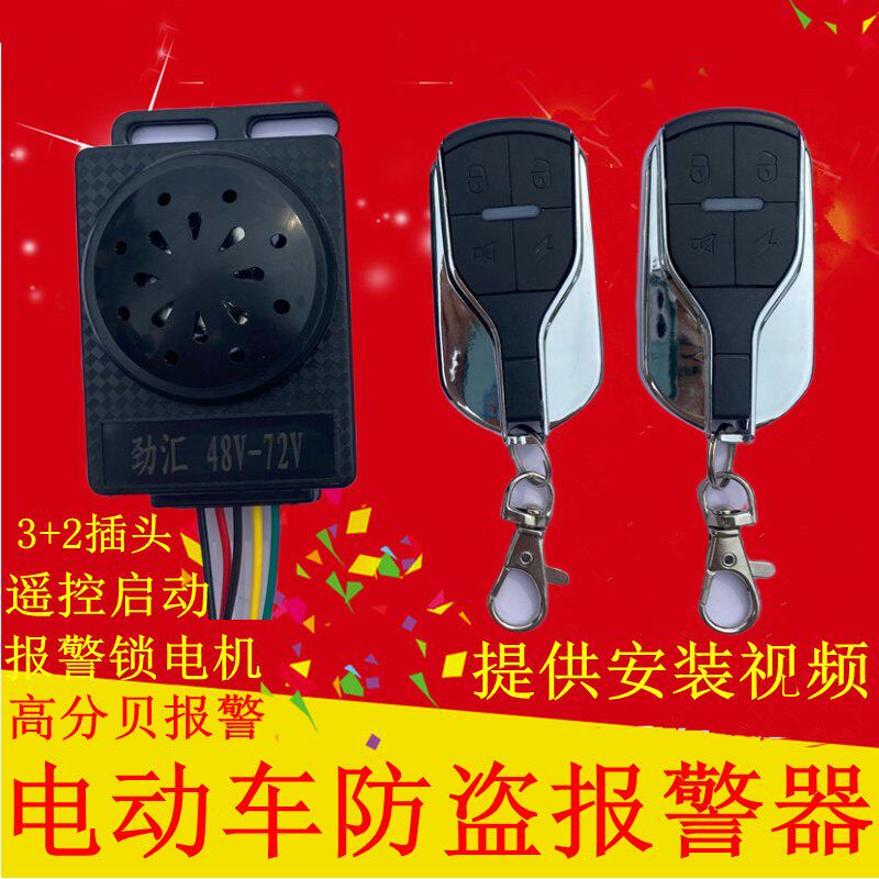 电动车电瓶车防盗器防盗锁报警器48V60V72通用遥控钥匙启动锁电机