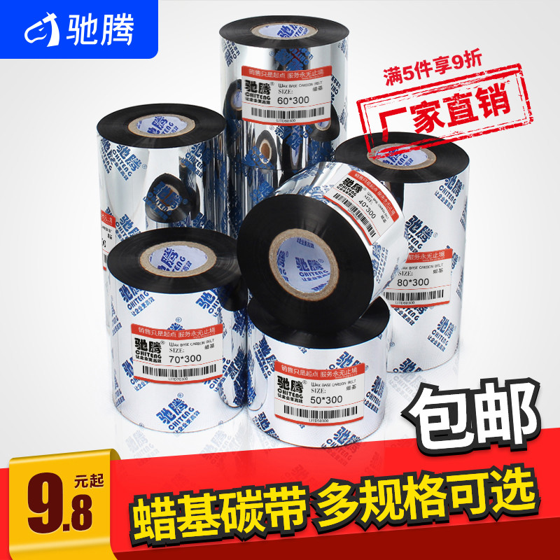 驰腾增强蜡基碳带机60 70 80 90 110mm*300m条码机铜版不干胶打印