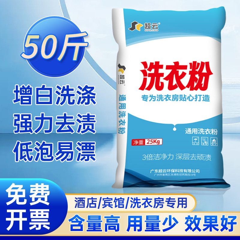 洗衣粉大包装25公斤宾馆酒店专用机洗漂白强力去污工业用50斤袋