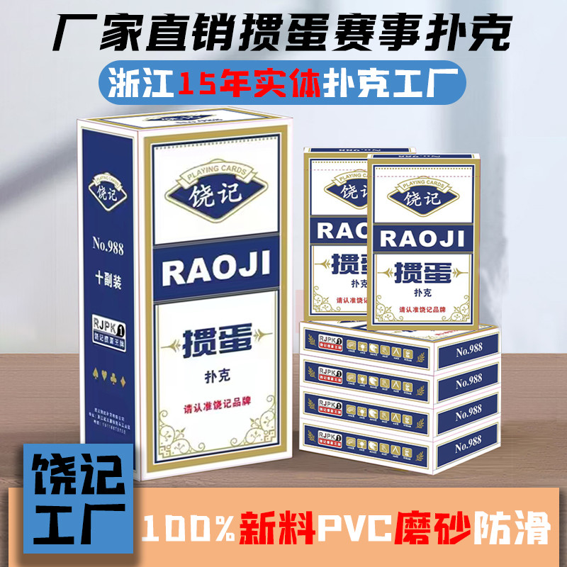 饶记掼蛋扑克专用赛事级PVC全新升级高科技防滑防摔耐打送礼高端