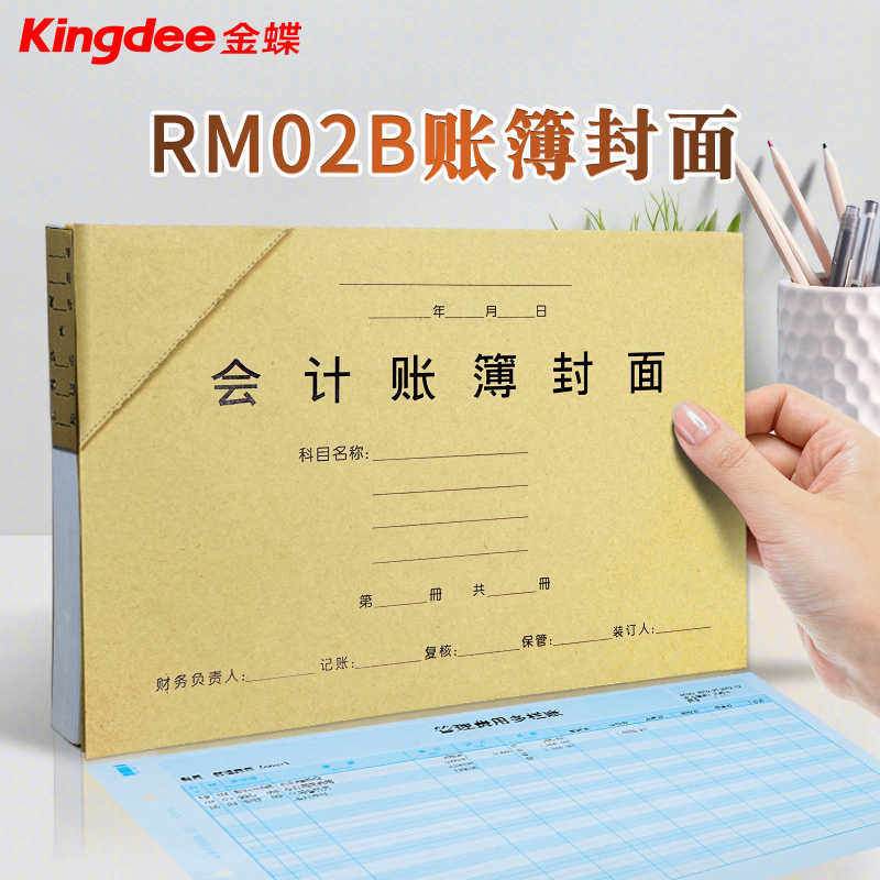金蝶妙想A4套打账KZ-J102会计账簿装订封面封皮包角牛皮纸RM0