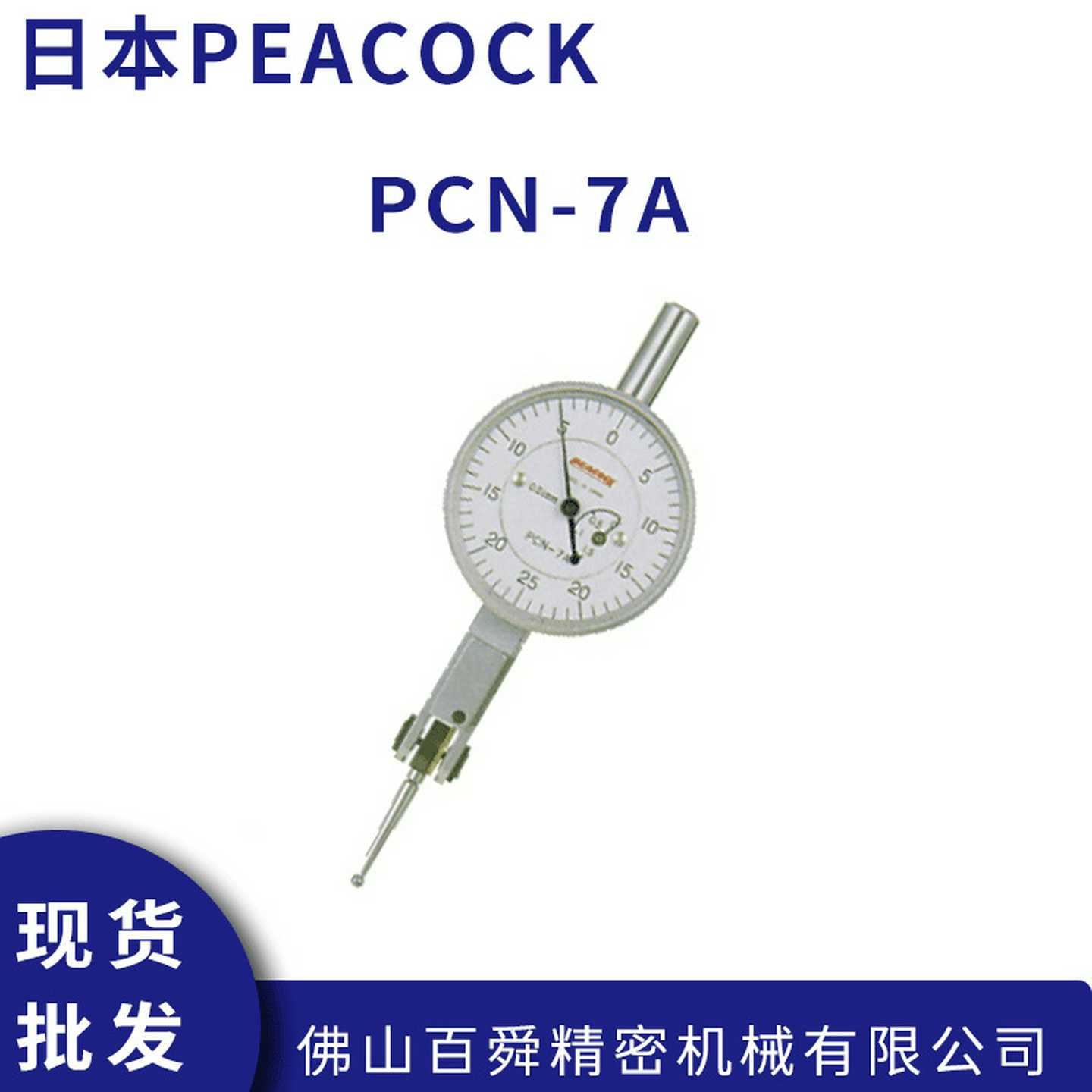 日本孔雀PEACOCK0.01mmc杠杆指示百分表上下自动切换型PCN-7A