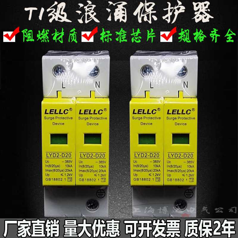 燎原电浪涌保护器LYD2-D20KA/2P配电箱家用防雷避雷器SPD两相