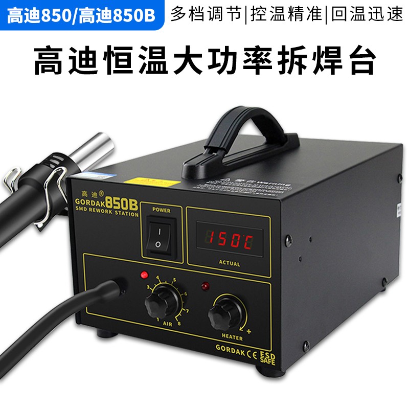 高迪850热风枪拆焊台850B数显可调恒温芯片IC维修工业维修拆
