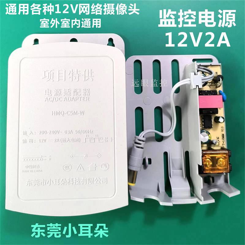 东莞小耳朵监控电源12v2a网络摄像头球机适配器HMQ-C5M-W室外
