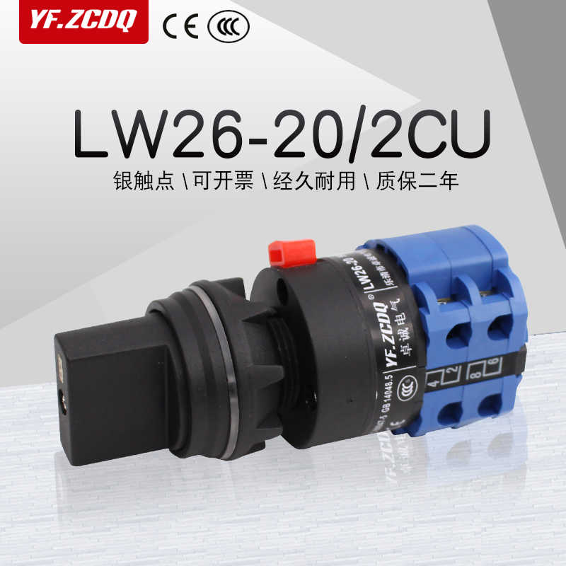 LW26-20/2CU两三四五档电源切换电机倒顺380切断22MM万能转换