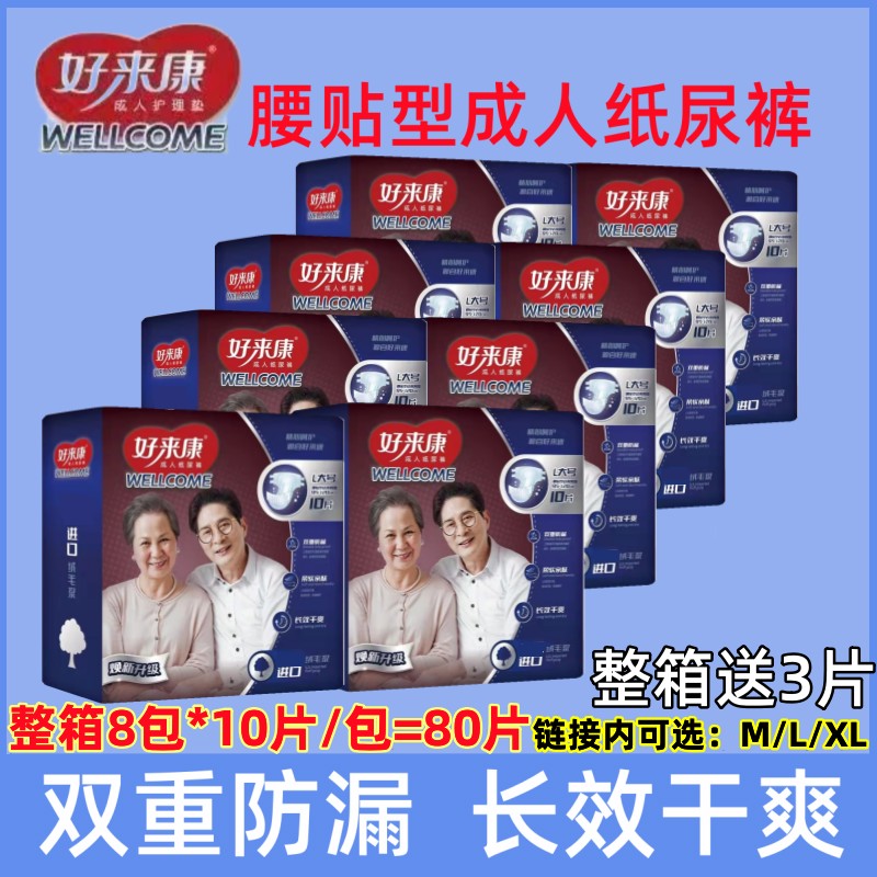8包好来康成人纸尿裤粘贴式大吸量防侧漏老人尿不湿10片/包 L/M号