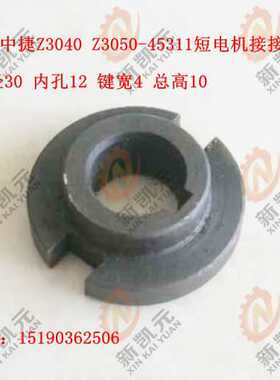 沈阳中捷摇臂钻床配件Z3080-45311短电机接合套 接合子 联轴器