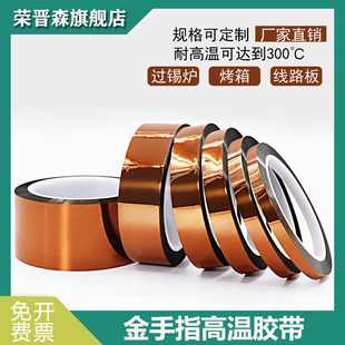 荣晋森金手指耐高温胶带PI聚酰亚胺胶带线路板防焊耐热电池包扎热