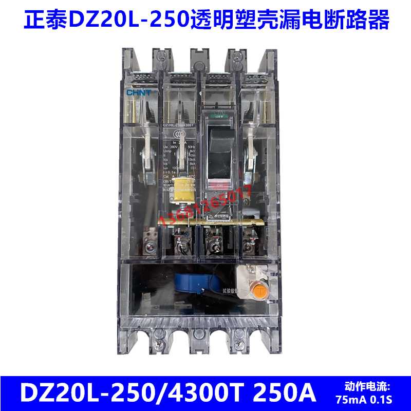 透明DZ20L透明漏电开关DZ20L-250/4300T 250A 75mA 0.1S透明