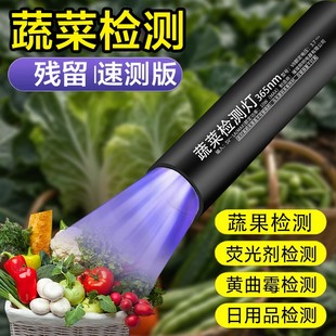 X蔬菜灯紫光灯蔬菜检测灯添加剂波尔多荧光剂365紫外线残留检测灯