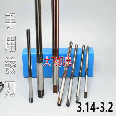 直柄手用铰刀捻把3.14 3.15 3.16 3.17 3.18 3.19 3.2 D4H7H8